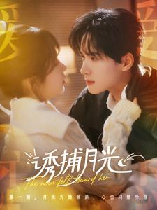 诱捕月光（100集）甜宠短剧追到爽