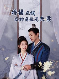 妖捕在线：我的宿敌是夫君＆岁岁有余年（75集）短剧免费看