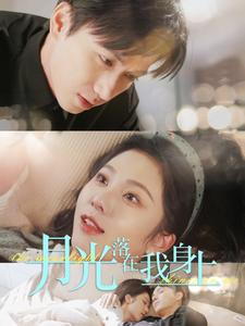 月光落在我身上（76集）精彩好看短剧