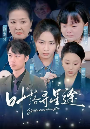 叶落寻星途（61集）在哪里可以全集