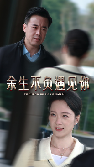 余生不负遇见你（30集）短剧全集完整版