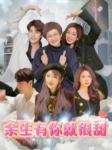 余生有你就很甜（89集）短剧