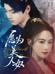 愿为美人奴（75集）好看上头短剧