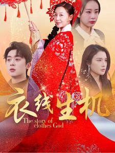 衣线生机（50集）火爆热门短剧