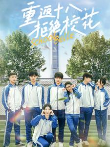 重返十八，拒绝校花（76集）免费看全集