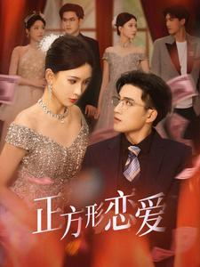 正方形恋爱(61集) 正方形恋爱(61集)热门短剧排行榜