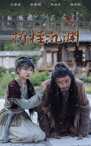 折桂沉渊（60集）最新上映免费看