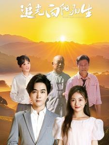 追光向阳而生(64集) 追光向阳而生(64集)短剧推荐更新中