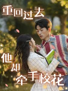 重回过去他却牵手校花（84集）解说文案