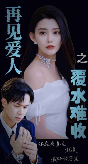 再见爱人之覆水难收（30集）好看短剧分享