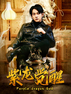 紫龙觉醒（89集）第一季