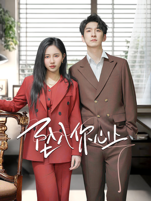 坠入你心上（70集）正能量短剧分享