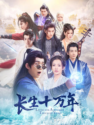 长生十万年（60集）高清画质免费看