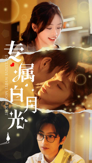 专属白月光(52集) 专属白月光(52集)好短剧分享