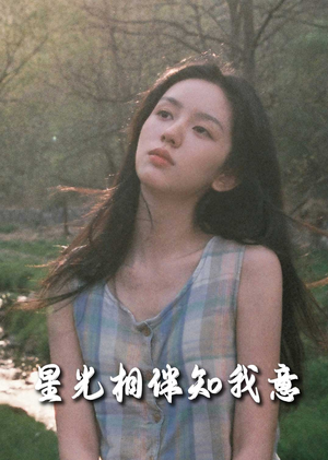 星光相伴知我意（94集）超级好看的短剧