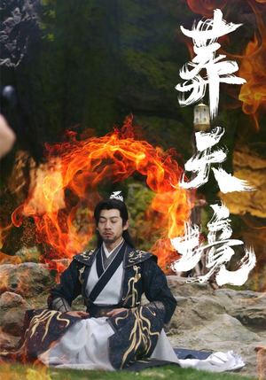 葬天境（75集）百度网盘在线看