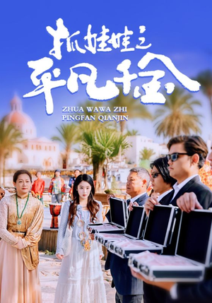 抓娃娃之平凡千金（36集）热门短剧追到爽