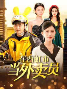 在西虹市当外卖员（100集）好看又上头短剧