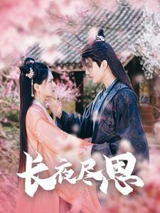 长夜尽思（71集）爆款热门短剧