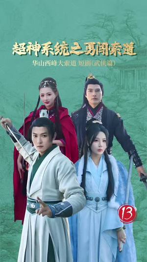 超神系统之勇闯索道(32集) 超神系统之勇闯索道(32集)演的怎么样