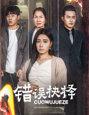 错误的抉择（58集）快来看短剧