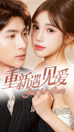 重新遇见爱&换婚后我成了大哥的心尖宠（36集）全季一次看完