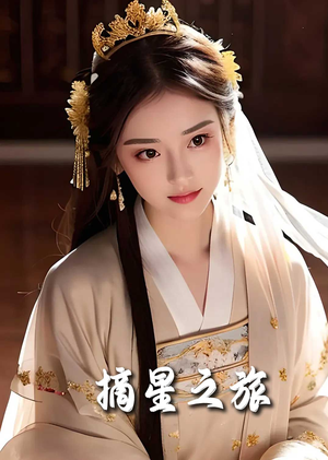 摘星之旅(74集) 摘星之旅(74集)视频在线看