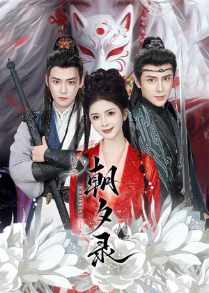 朝夕录（54集）热门短剧又来了