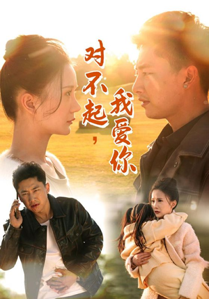 对不起，我爱你（35集）最火的短剧