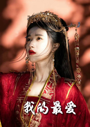 我的最爱（60集）在哪看