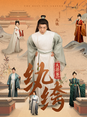 大梁第一纨绔（98集）短剧越看越精彩