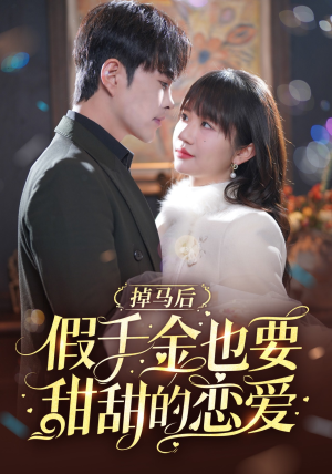 掉马后假千金也要甜甜的恋爱（84集）正能量短剧分享