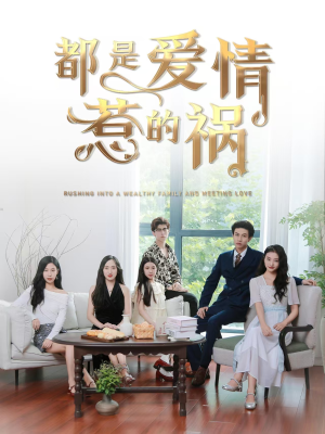 都是爱情惹的祸（76集）精彩短剧热播中