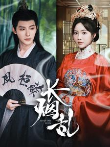 长烟乱（96集）网络小短剧