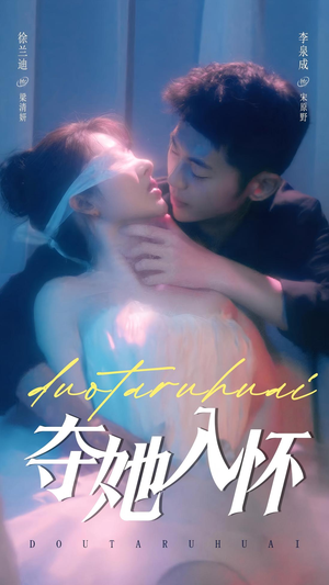 夺她入怀(71集) 夺她入怀(71集)最新火爆短剧