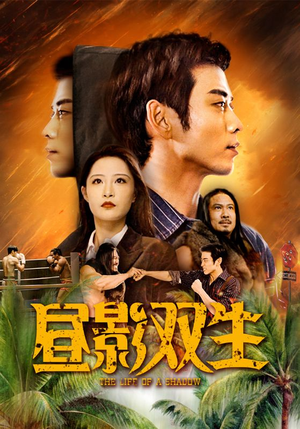 昼影双生（60集）高分佳作免费看