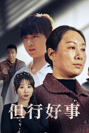 但行好事&勋章（54集）解说文案