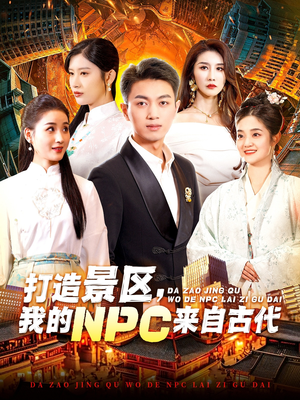 打造景区，我的NPC来自古代（95集）百度在线观看