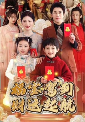 福宝驾到财运起航（50集）热播古装短剧
