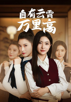 自有云霄万里高（67集）好看短剧追不停