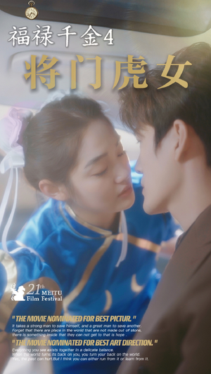 福禄千金4将门虎女（41集）爆款短剧一起追