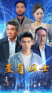 至尊国士(74集) 至尊国士(74集)在线观看完整版