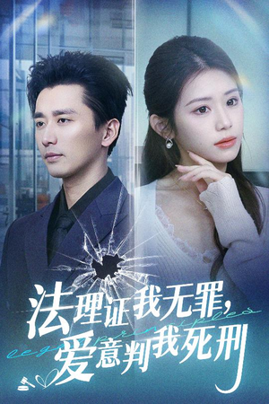 法理证我无罪，爱意判我死刑（35集）解说