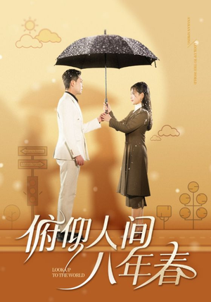 俯仰人间八年春（50集）在哪看