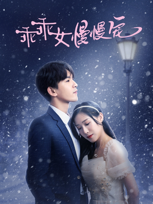 乖乖女慢慢宠（33集）最新上映的短剧