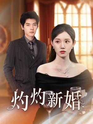 灼灼新婚（70集）短视频追剧推荐