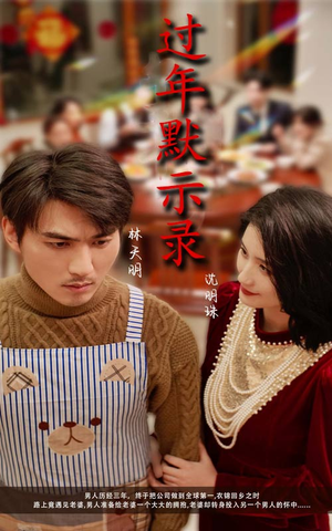 过年默示录（33集）今日最火短剧