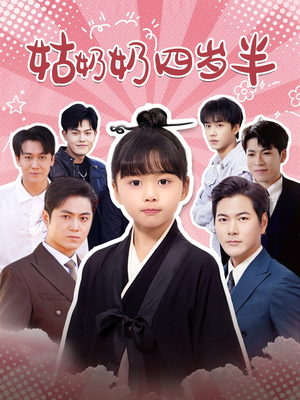 姑奶奶四岁半（88集）在哪看