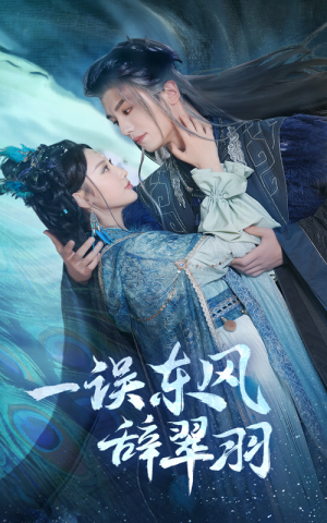 一误东风辞崔羽（38集）短剧在线观看