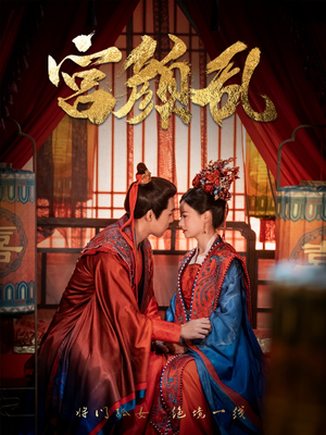 宫颜乱（79集）短剧热播推荐